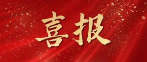 喜報(bào)！麥斯克電子再獲多項(xiàng)市級(jí)表揚(yáng)